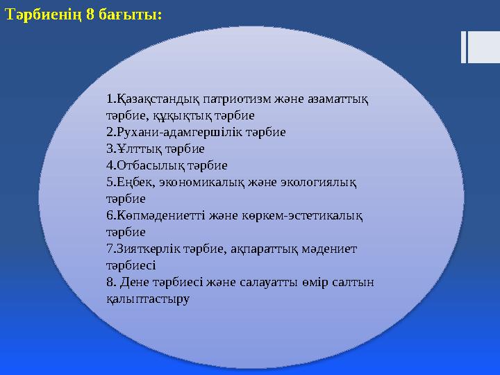 Тәрбиенің 8 бағыты: 1.Қазақстандық патриотизм және азаматтық тәрбие, құқықтық тәрбие 2.Рухани-адамгершілік тәрбие 3.Ұлттық тәрб
