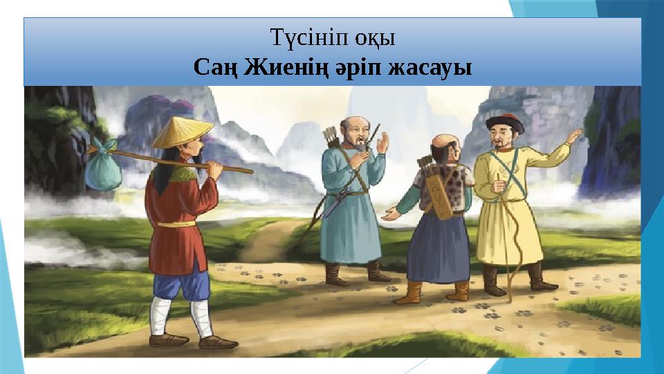 Түсініп оқы Саң Жиенің әріп жасауы