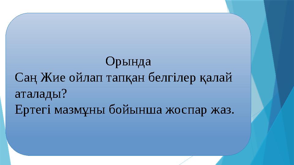 Орында Саң Жие ойлап тапқан белгілер қалай аталады? Ертегі мазмұны бойынша жоспар жаз.