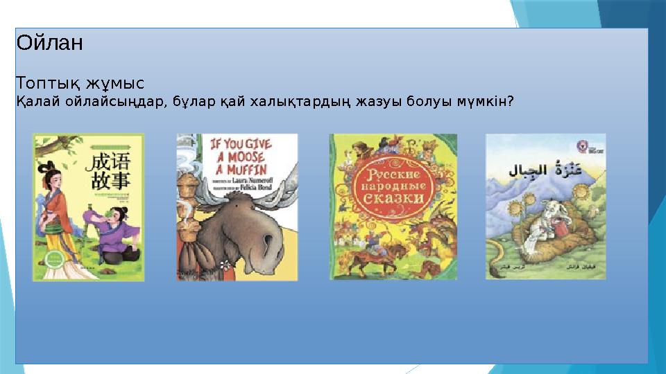 Ойлан Топтық жұмыс Қалай ойлайсыңдар, бұлар қай халықтардың жазуы болуы мүмкін?