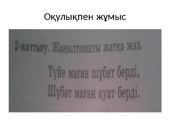 О қулықпен жұмыс