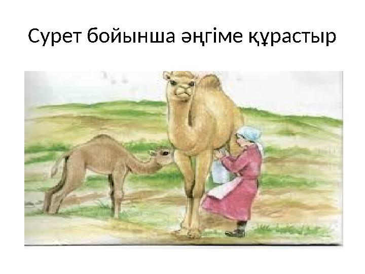 Сурет бойынш а әңгіме құрастыр