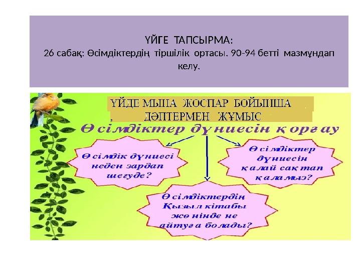 ҮЙГЕ ТАПСЫРМА: 26 сабақ: Өсімдіктердің тіршілік ортасы. 90-94 бетті мазмұндап келу.