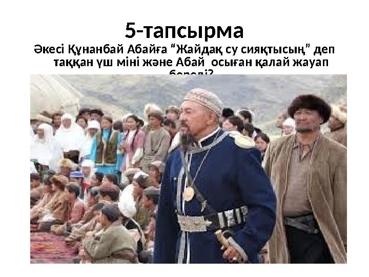 5-тапсырма Әкес i Құнанбай Абайға “Жайдақ с y сияқтысың” де п та ққан үш м i н i ж әне Абай осыған қалай жа y ап беред