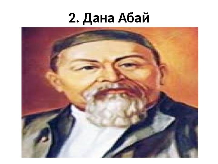 2. Дана Абай
