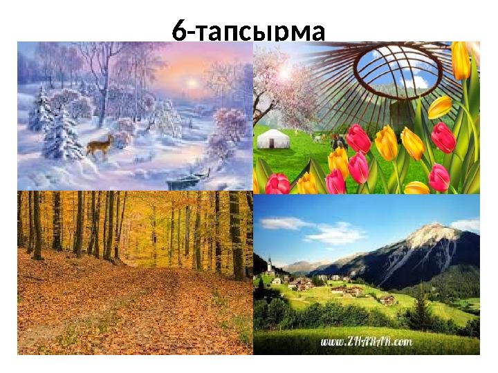 6-тапсырма