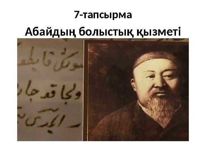 7-тапсырма Абайдың болыстық қызмет i