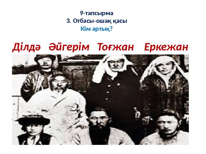 9-тапсырма 3 . Отбасы-ошақ қасы К i м артық? Д i лдә Әйгер i м Тоғжан Еркежан
