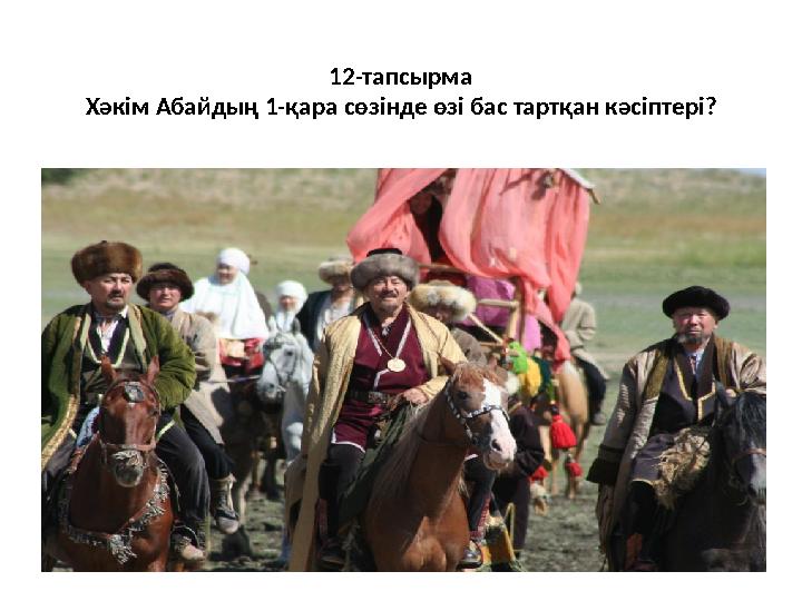 12-тапсырма Хәк i м Абайдың 1-қара сөз i нде өз i бас тартқан кәс i птер i?