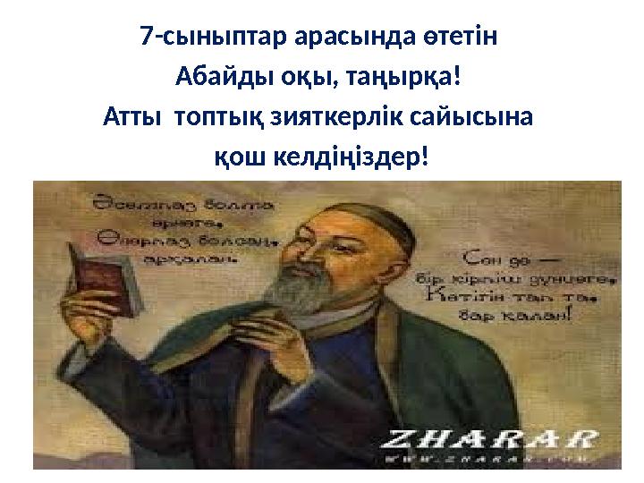 7-сыныптар арасында өтет i н Абайды оқы, таңырқа! Атты топты қ зияткерл i к сайысына қош келд i ң i здер!
