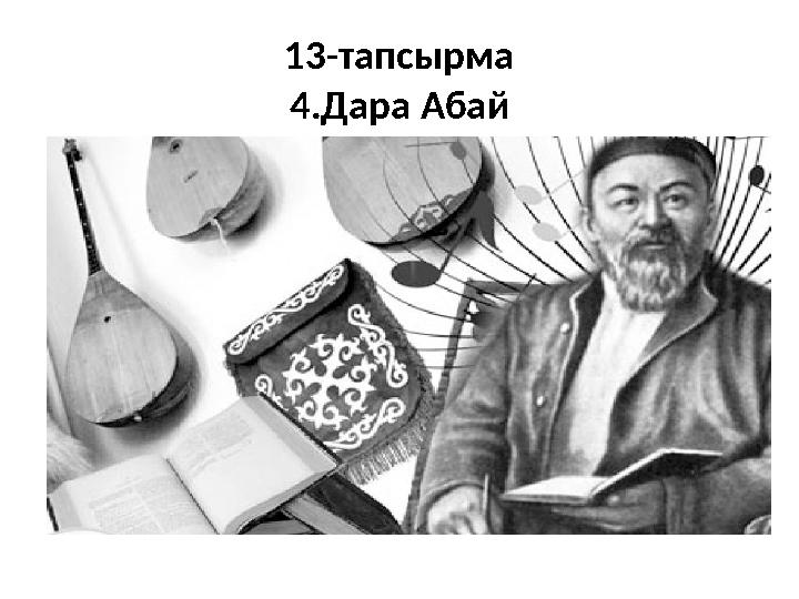 13-тапсырма 4.Дара Абай