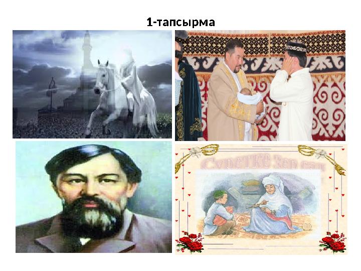 1- тапсырма