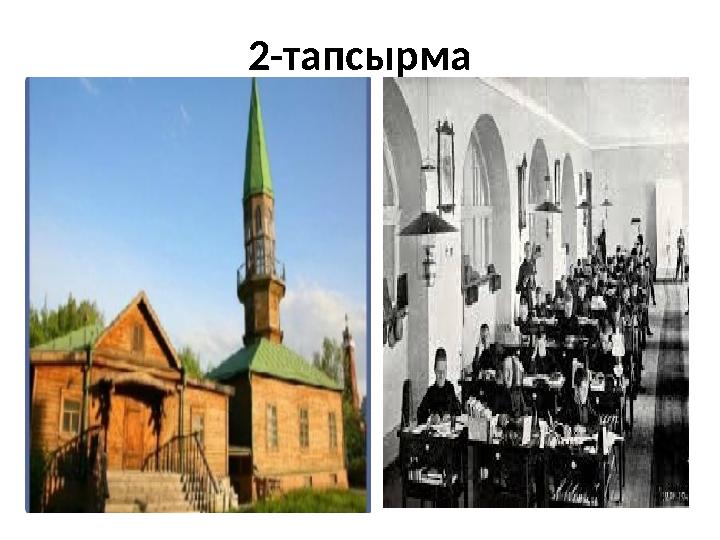 2-тапсырма