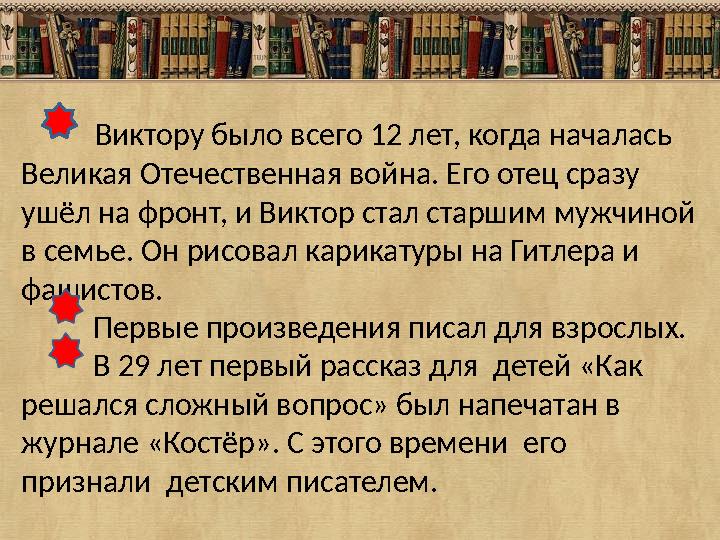 Виктору было всего 12 лет, когда началась Великая Отечественная война. Его отец сразу ушёл на фронт, и Виктор стал с