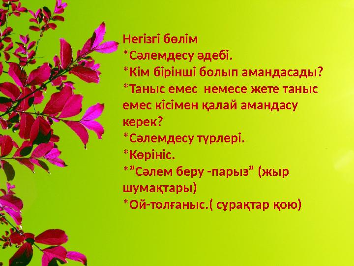 Негізгі бөлім *Сәлемдесу әдебі. *Кім бірінші болып амандасады? *Таныс емес немесе жете таныс емес кісімен қалай амандасу