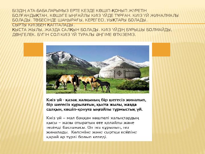 БІЗДІҢ АТА-БАБАЛАРЫМЫЗ ЕРТЕ КЕЗДЕ КӨШІП-ҚОНЫП ЖҮРЕТІН БОЛҒАНДЫҚТАН, КӨШУГЕ ЫҢҒАЙЛЫ КИІЗ ҮЙДЕ ТҰРҒАН. КИІЗ ҮЙ ЖИНАЛМАЛЫ БОЛАДЫ. Т