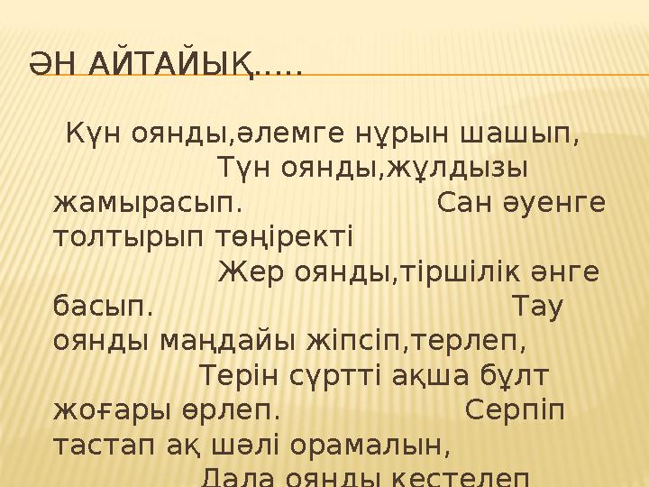 ӘН АЙТАЙЫҚ..... Күн оянды,әлемге нұрын шашып, Түн оянды,жұлдызы жамырасып. Сан