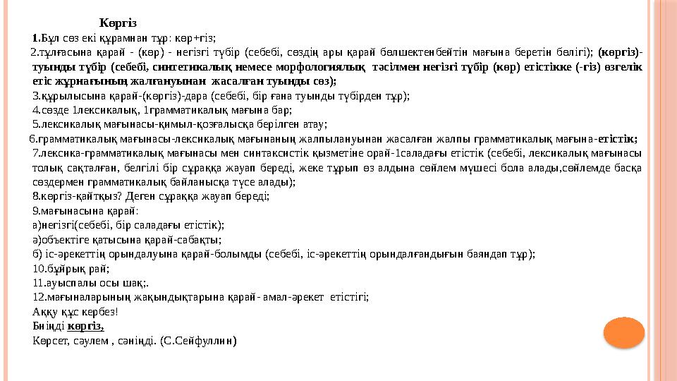 Көргіз 1. Бұл сөз екі құрамнан тұр: кө р + гіз; 2. тұлғасына қарай - (көр) - негізгі түбір (се
