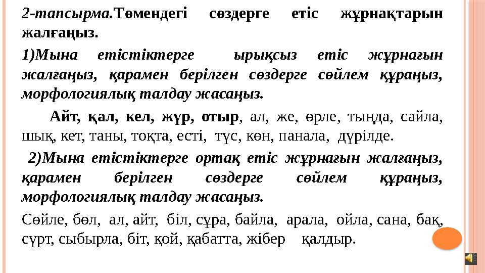 2- тапсырма. Төмендегі сөздерге етіс жұрнақтарын жалғаңыз. 1 )Мына етістіктерге ырықсыз етіс жұрнағын жалғаңыз, қар