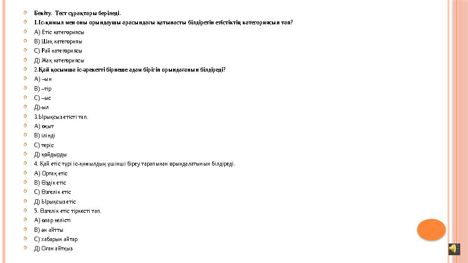 Бе кіту. Тест сұрақтары беріледі.  1. Іс-қимыл мен оны орындаушы арасындағы қатынасты білдіретін етістіктің категориясын та
