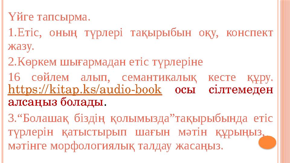 Үйге тапсырма. 1.Етіс, оның түрлері тақырыбын оқу, конспект жазу. 2.Көркем шығармадан етіс түрлеріне 16 сөйлем алып,