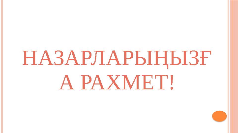 НАЗАРЛАРЫҢЫЗҒ А РАХМЕТ!