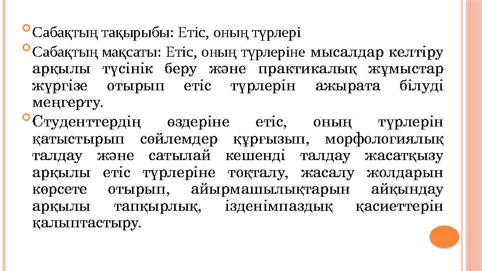  Сабақтың тақырыбы: Етіс, оның түрлері  Сабақтың мақсаты: Етіс, оның түрлеріне мысалдар келтіру арқылы түсінік беру және