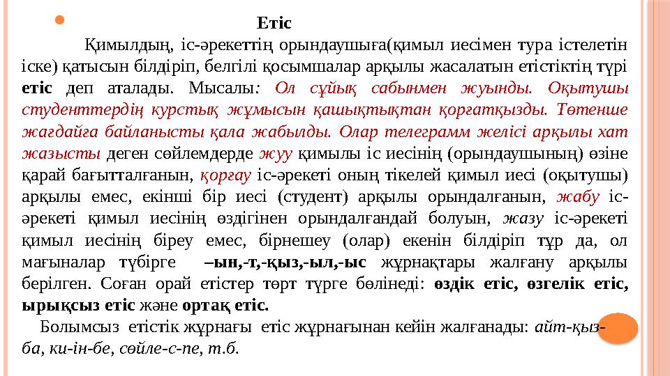  Етіс Қимылдың,