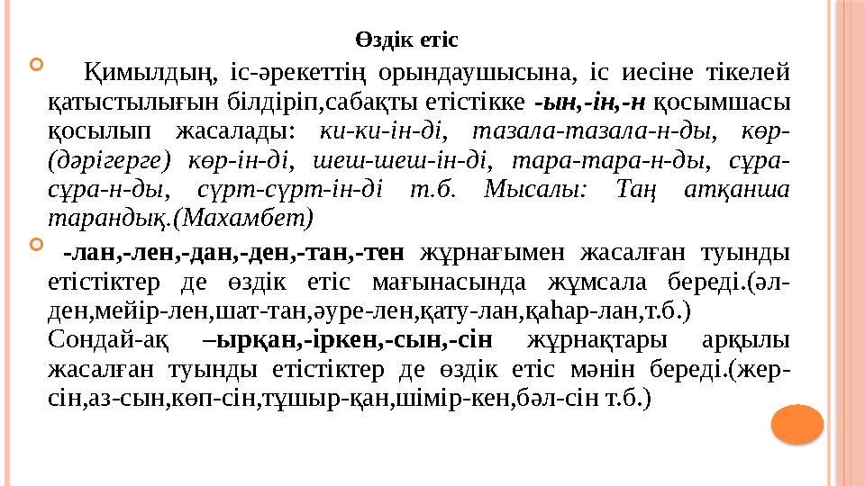 Өздік етіс  Қимылдың, іс-әрекеттің орындаушысына, іс иесіне тікелей қатыстылығын білдіріп,сабақты етістікке -ын,-