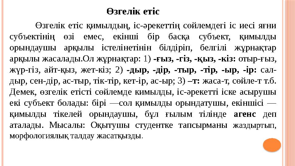 Өзгелік етіс қимылдың, іс-әрекеттің сөйлемдегі іс иесі яғни