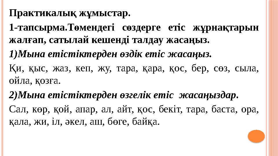 Практикалық жұмыстар. 1-тапсырма.Төмендегі сөздерге етіс жұрнақтарын жалғап, сатылай кешенді талдау жасаңыз. 1)Мына етістікт