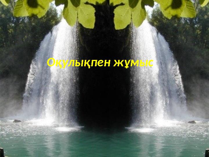 Оқулықпен жұмыс