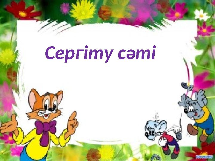 Сергіту сәті