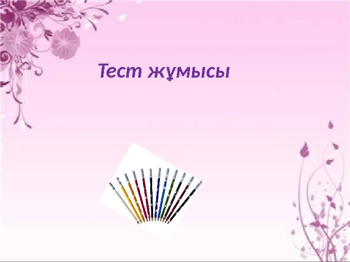 Тест жұмысы