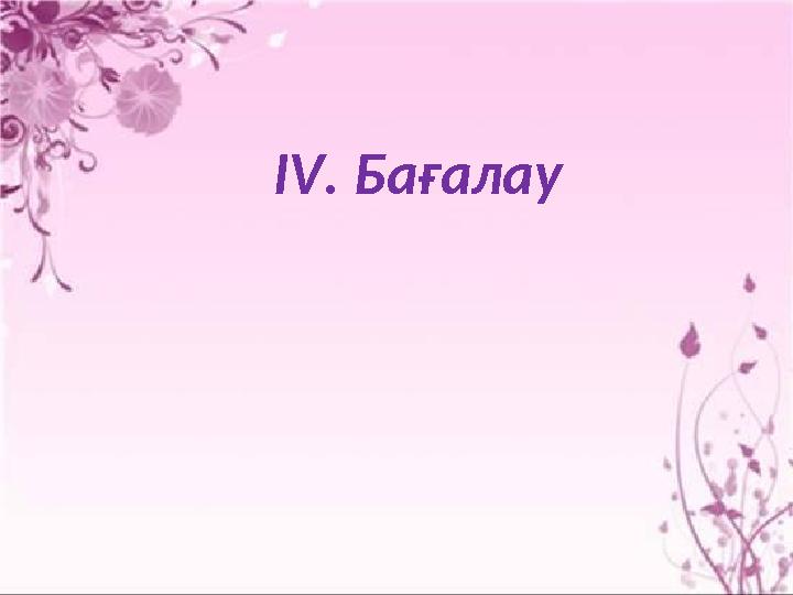 І V . Бағалау