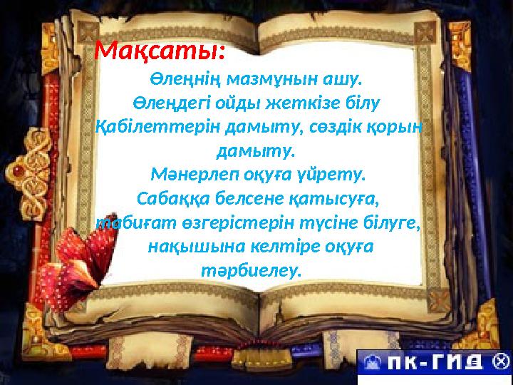 Мақсаты: Өлеңнің мазмұнын ашу. Өлеңдегі ойды жеткізе білу Қабілеттерін дамыту, сөздік қорын дамыту. Мәнерлеп оқуға үйрету.