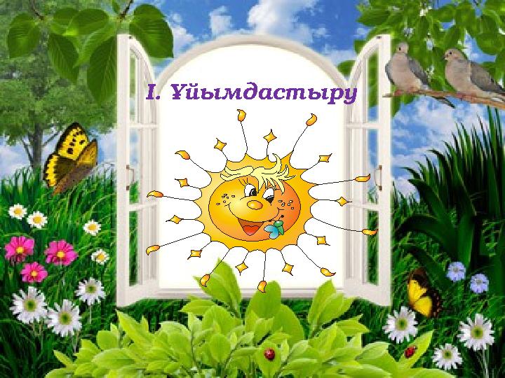 І. Ұйымдастыру