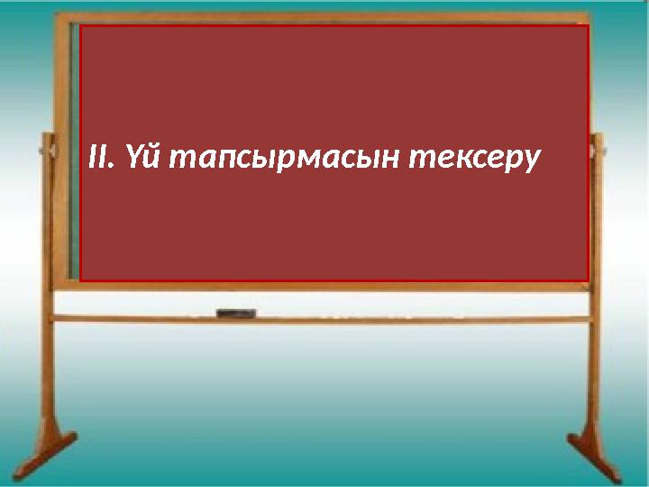 ІІ. Үй тапсырмасын тексеру