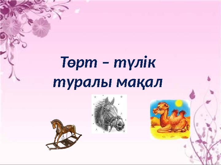 Төрт – түлік туралы мақал