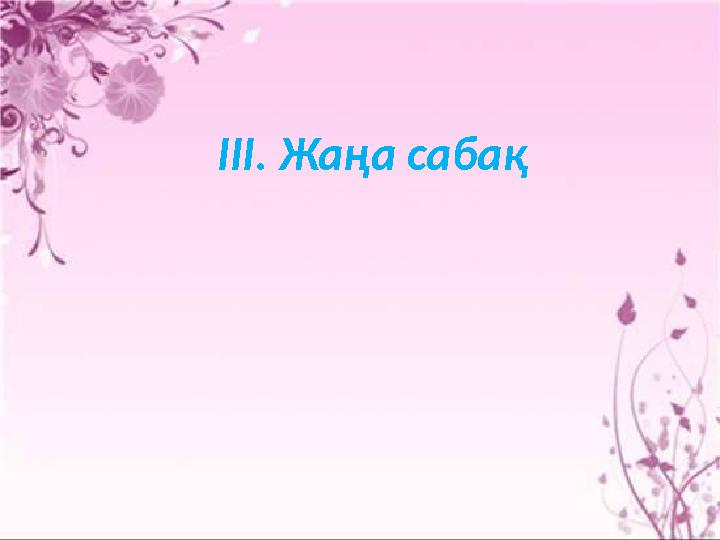 ІІІ. Жаңа сабақ
