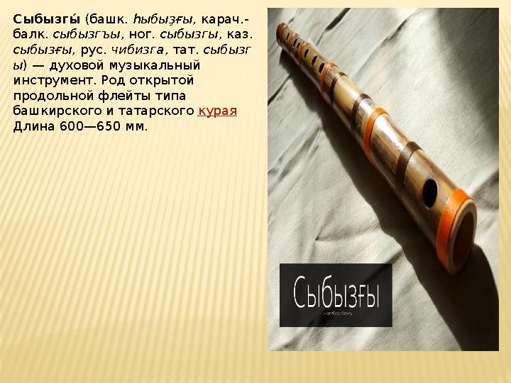Сыбызгы, (башк. һыбыҙғы , карач.- балк. сыбызгъы , ног. сыбызгы , каз. сыбызғы , рус. чибизга , тат. сыбызг ы ) — духовой