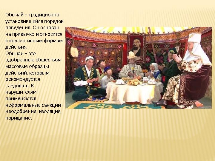 Обычай – традиционно установившийся порядок поведения. Он основан на привычке и относится к коллективным форм