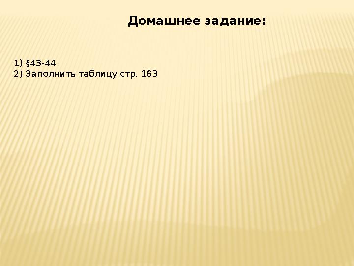 Домашнее задание: 1) §43-44 2) Заполнить таблицу стр. 163