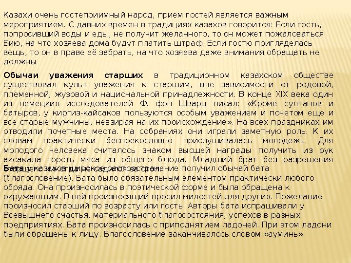 Казахи очень гостеприимный народ, прием гостей является важным мероприятием. С давних времен в традициях казахов говорится: Есл