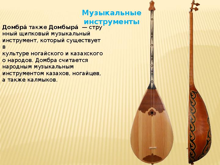 Домбра, также Домбыр а, — стру нный щипковый музыкальный инструмент, который существует в культуре ногайского и казахског