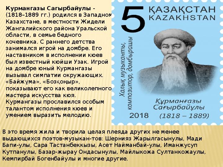 Курмангазы Сагырбайулы - (1818–1889 гг.) родился в Западном Казахстане, в местности Жидели Жангалийского района Уральской о