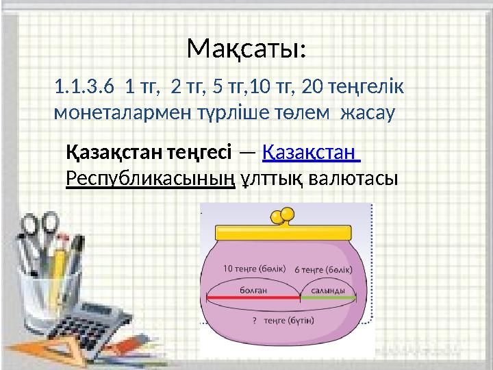 Мақсаты: 1.1.3.6 1 тг, 2 тг, 5 тг,10 тг, 20 теңгелік монеталармен түрліше төлем жасау Қазақстан теңгесі — Қазақстан Р