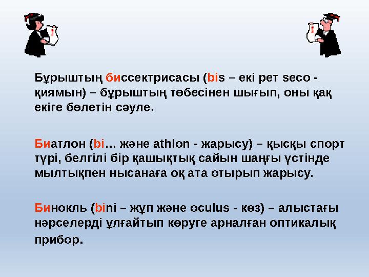 Бұрыштың би ссектрисасы ( bi s – екі рет seco - қиямын) – бұрыштың төбесінен шығып, оны қақ екіге бөлетін сәуле. Би атлон