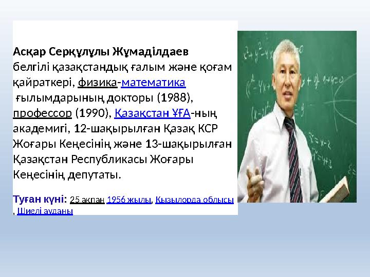 Асқар Серқұлұлы Жұмаділдаев белгілі қазақстандық ғалым және қоғам қайраткері, физика - математика ғылымдарының докторы (1