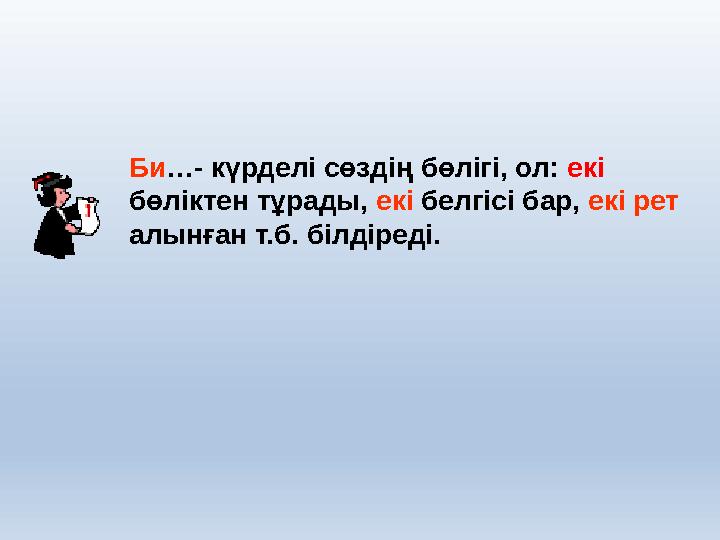 Би …- күрделі сөздің бөлігі, ол: екі бөліктен тұрады, екі белгісі бар, екі рет алынған т.б. білдіреді.